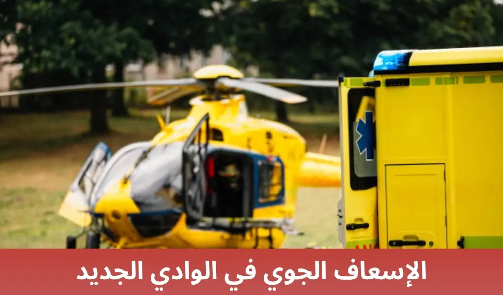 الإسعاف الجوي في الوادي الجديد 1 الإسعاف الجوي في الوادي الجديد الإسعاف الجوي في الوادي الجديد