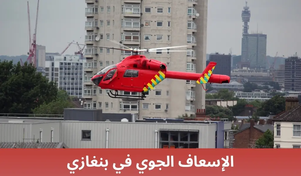 الإسعاف الجوي في بنغازي
