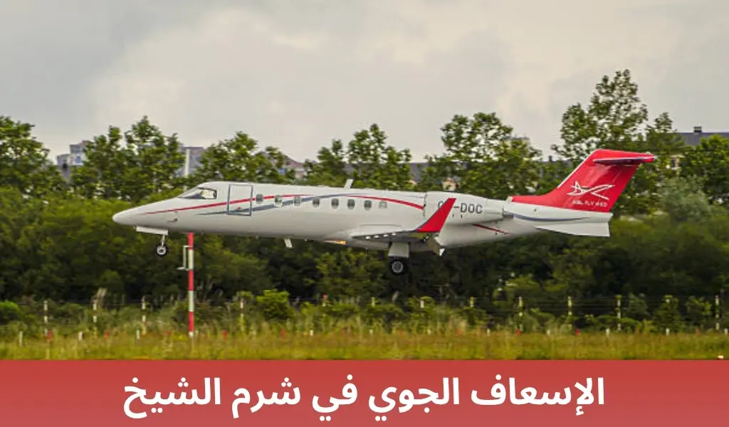 الإسعاف الجوي في شرم الشيخ