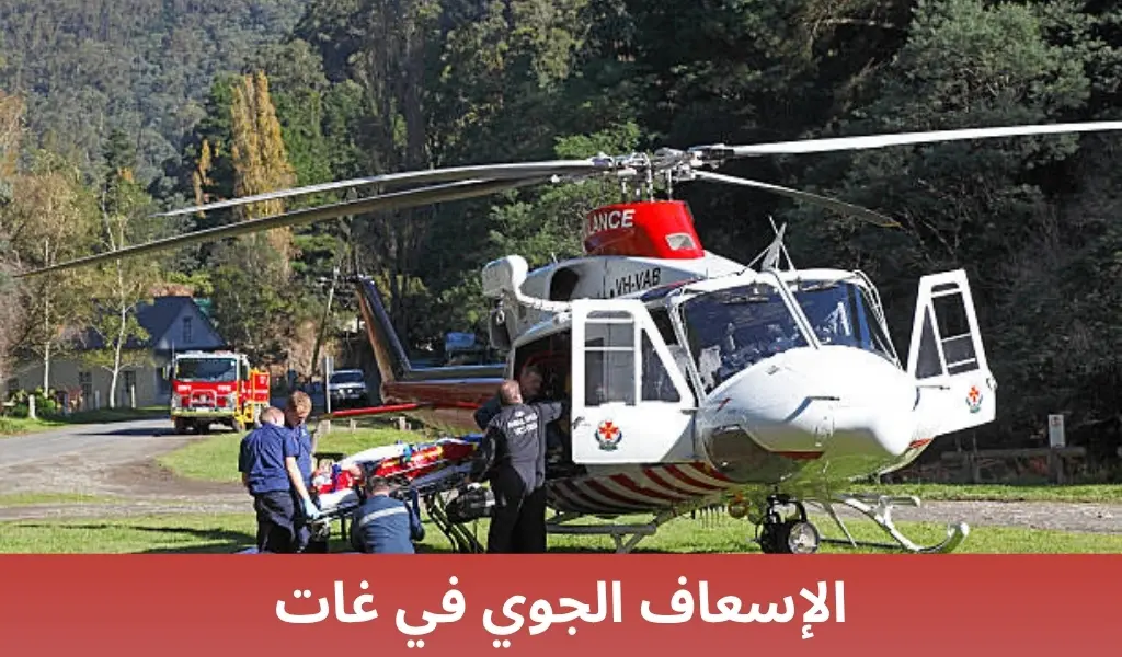 الإسعاف الجوي في غات 1 الإسعاف الجوي في غات الإسعاف الجوي في غات