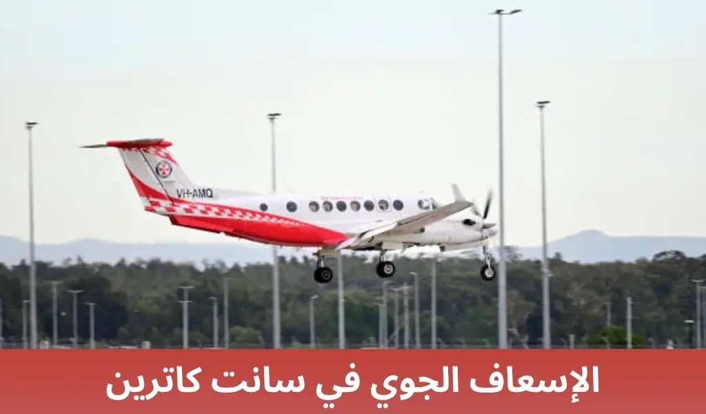 الإسعاف الجوي في سانت كاترين 2 الإسعاف الجوي في سانت كاترين الإسعاف الجوي في سانت كاترين