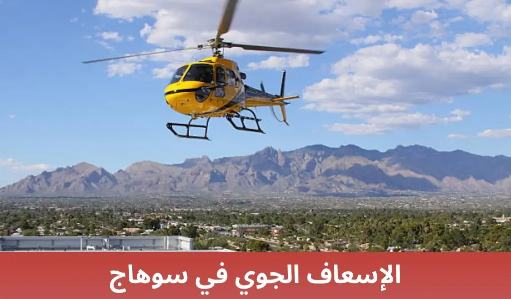 الإسعاف الجوي في سوهاج