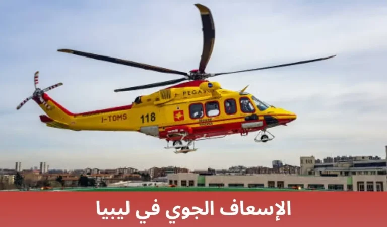 الإسعاف الجوي في ليبيا