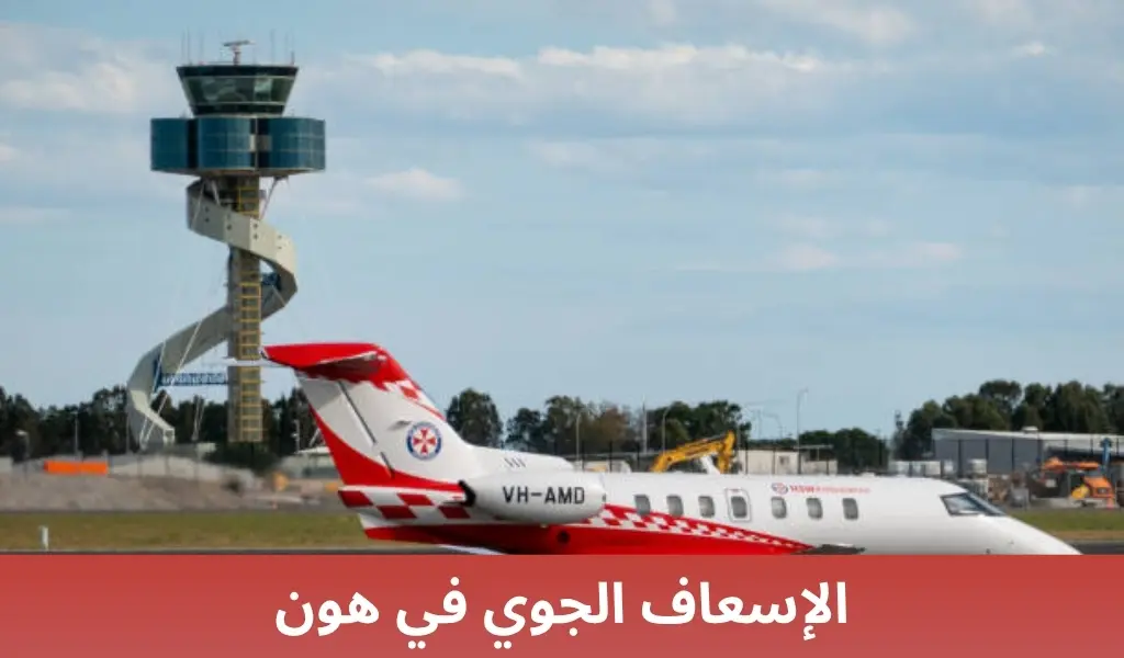 الإسعاف الجوي في هون 1 الإسعاف الجوي في هون الإسعاف الجوي في هون