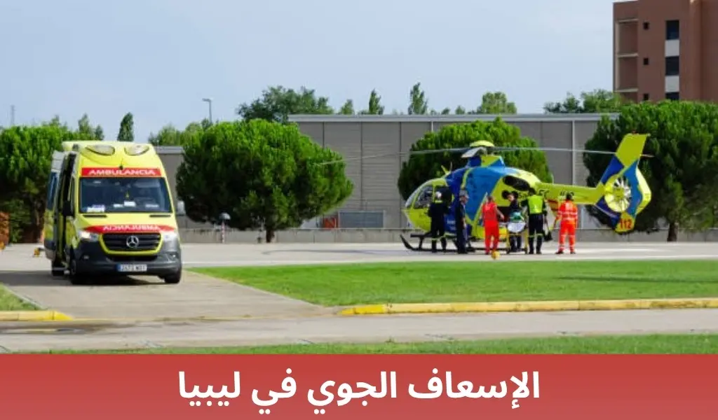 الإسعاف الجوي في ليبيا 1 الإسعاف الجوي في ليبيا الإسعاف الجوي في ليبيا