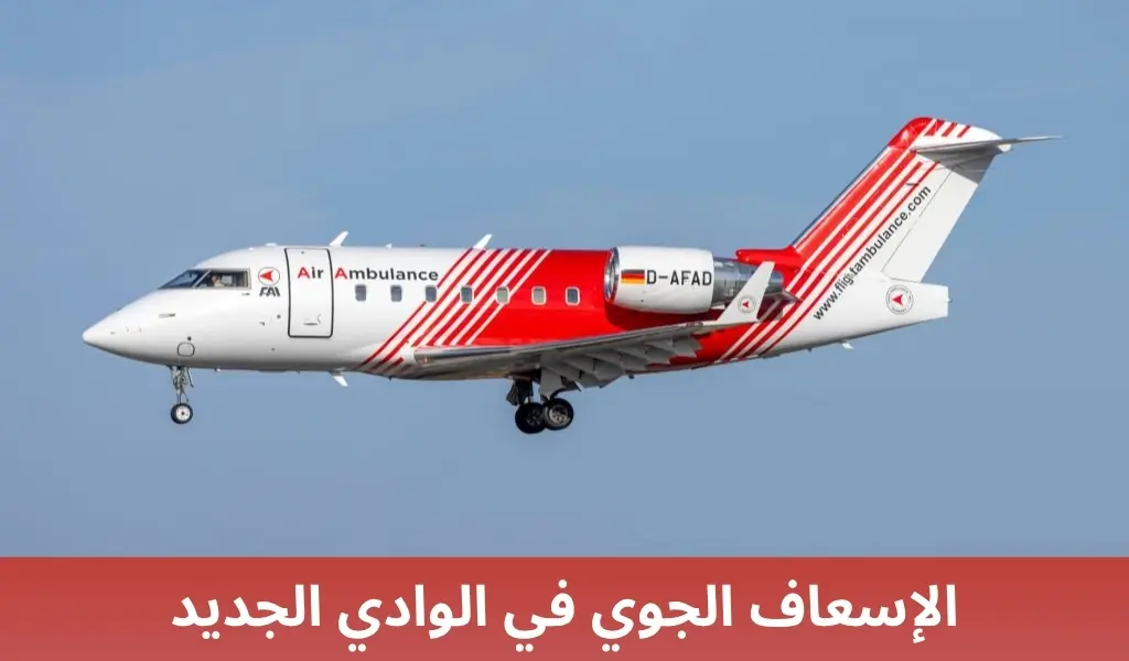 الإسعاف الجوي في الوادي الجديد 2 الإسعاف الجوي في الوادي الجديد الإسعاف الجوي في الوادي الجديد