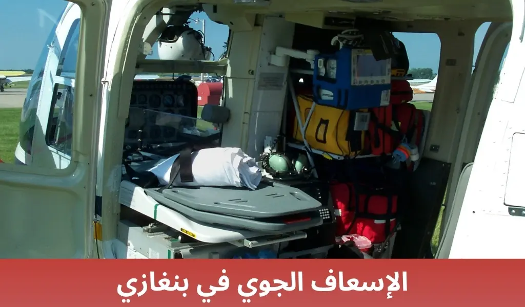 الإسعاف الجوي في بنغازي