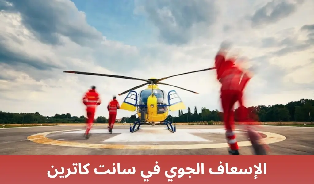 الإسعاف الجوي في سانت كاترين 1 الإسعاف الجوي في سانت كاترين الإسعاف الجوي في سانت كاترين
