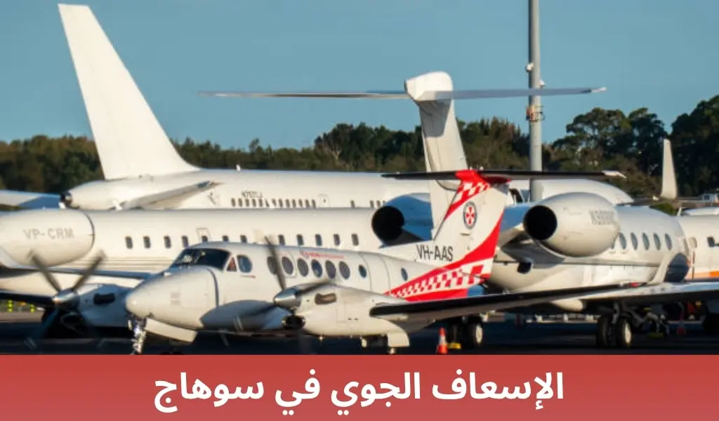 الإسعاف الجوي في سوهاج