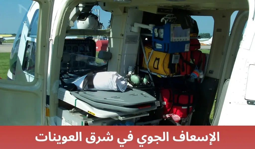 الإسعاف الجوي في شرق العوينات