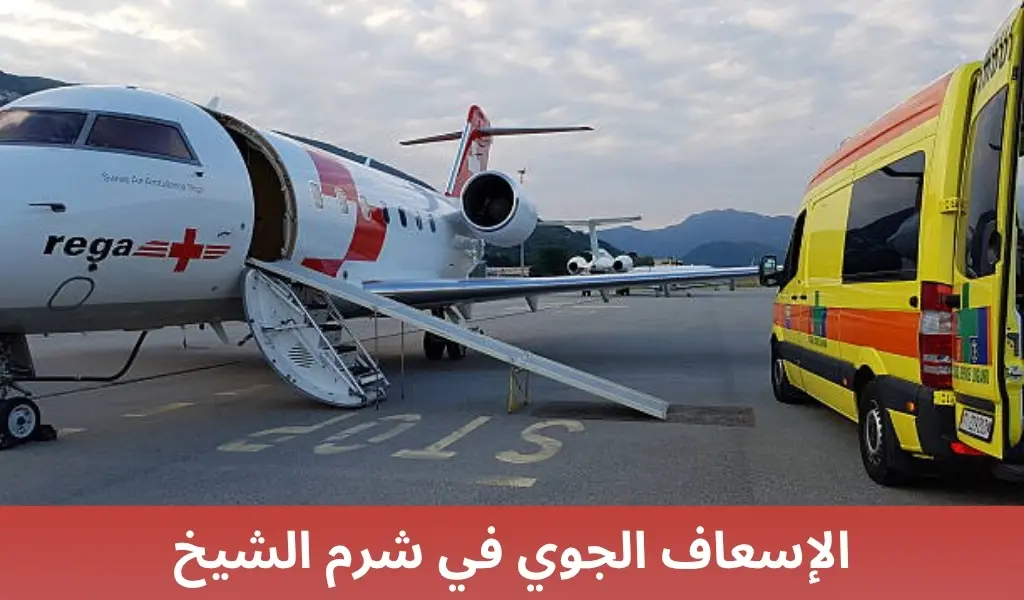 الإسعاف الجوي في شرم الشيخ