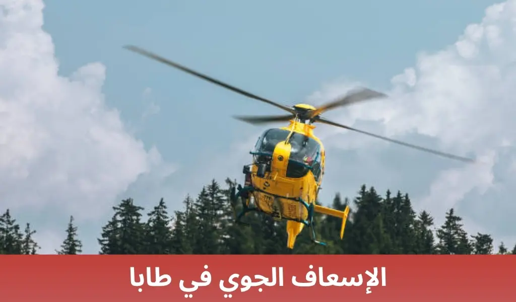 الإسعاف الجوي في طابا 1 الإسعاف الجوي في طابا الإسعاف الجوي في طابا