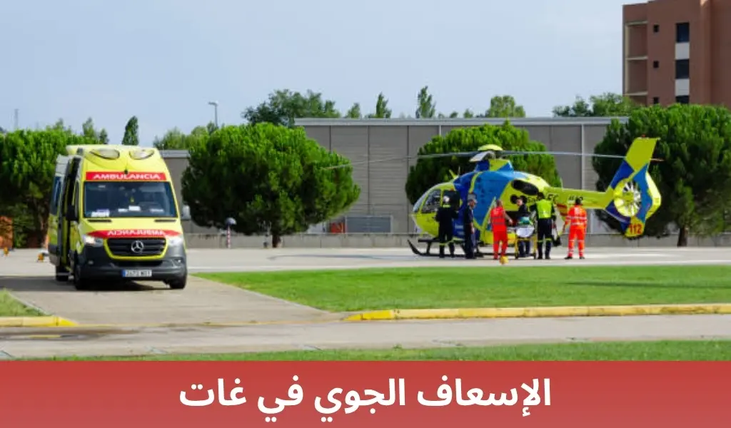 الإسعاف الجوي في غات 2 الإسعاف الجوي في غات الإسعاف الجوي في غات