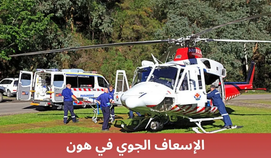 الإسعاف الجوي في هون 2 الإسعاف الجوي في هون الإسعاف الجوي في هون