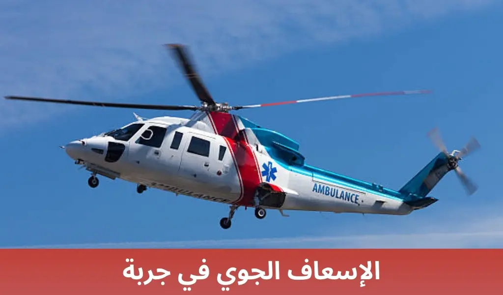 الإسعاف الجوي في جربة