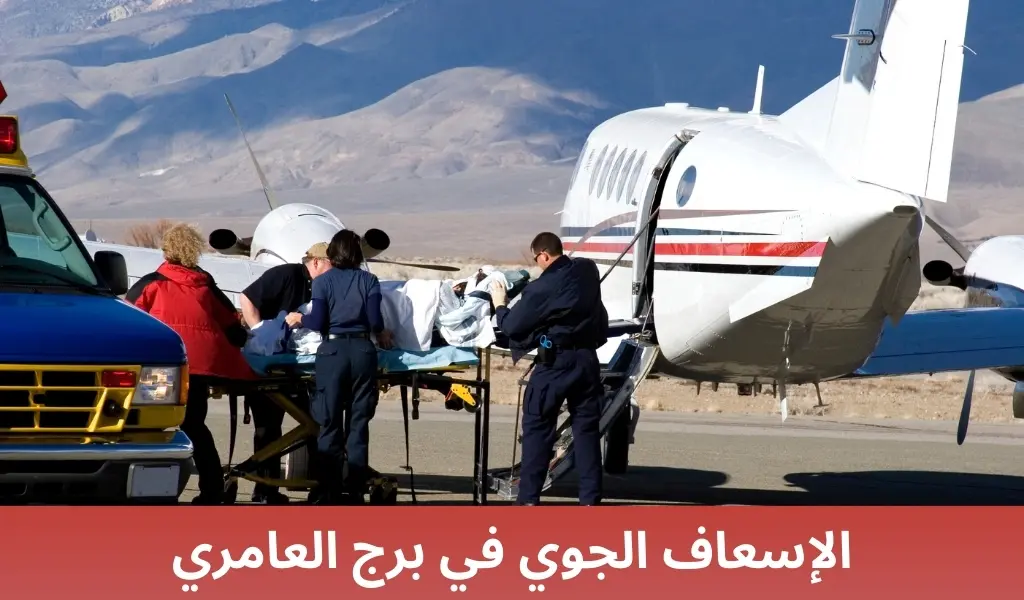 الإسعاف الجوي في برج العامري
