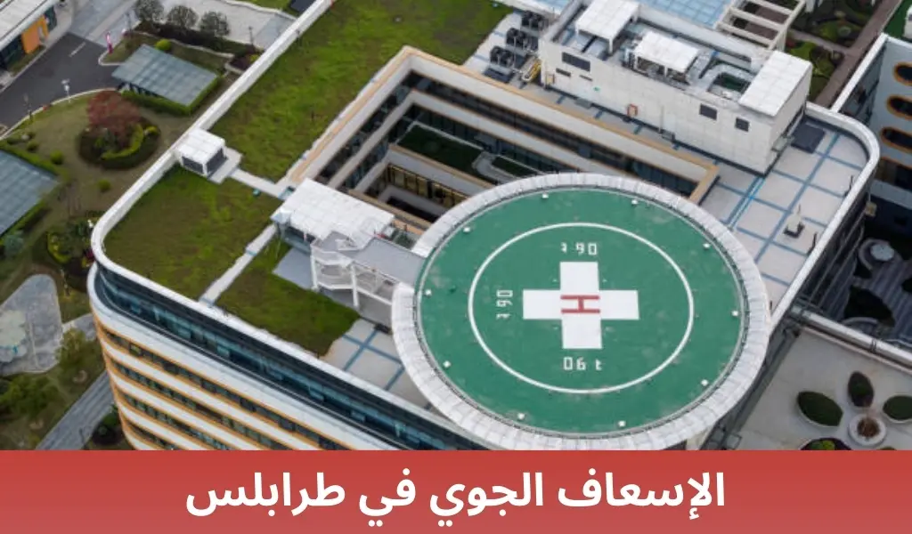 الإسعاف الجوي في طرابلس