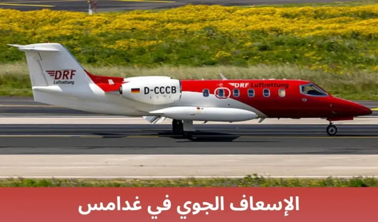 الإسعاف الجوي في غدامس