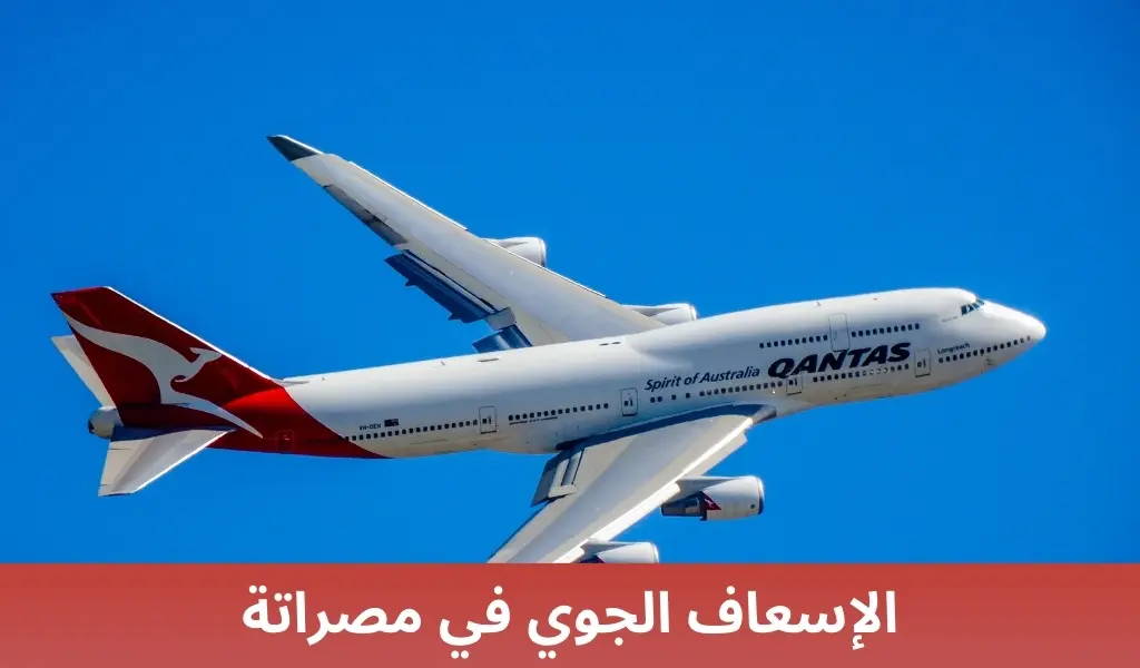 الإسعاف الجوي في مصراتة 2 الإسعاف الجوي في مصراتة الإسعاف الجوي في مصراتة