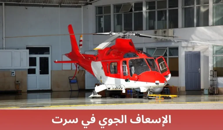 الإسعاف الجوي في سرت