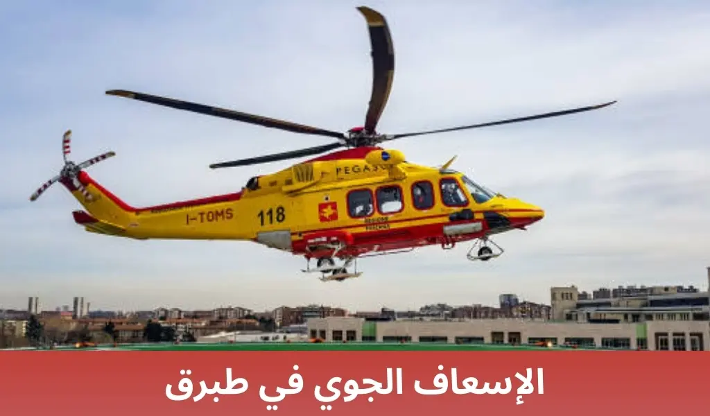 الإسعاف الجوي في طبرق 2 الإسعاف الجوي في طبرق الإسعاف الجوي في طبرق