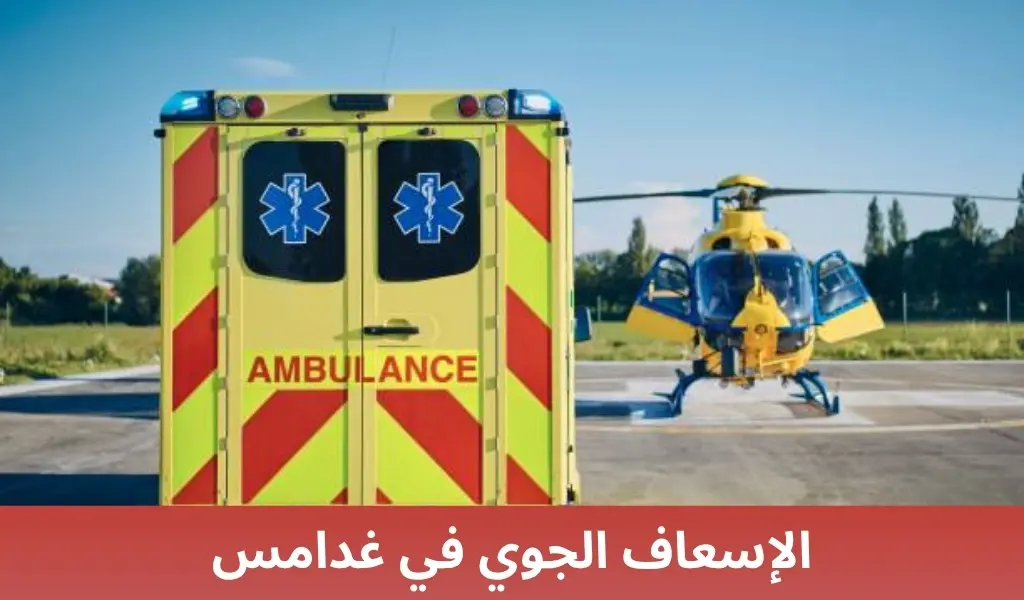 الإسعاف الجوي في غدامس 2 الإسعاف الجوي في غدامس الإسعاف الجوي في غدامس
