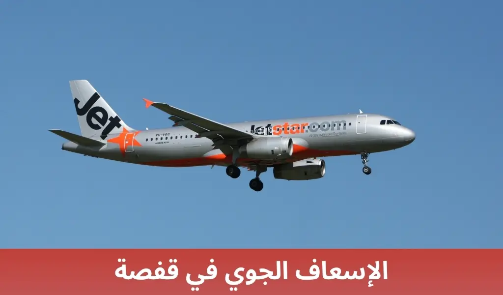 الإسعاف الجوي في قفصة 2 الإسعاف الجوي في قفصة الإسعاف الجوي في قفصة