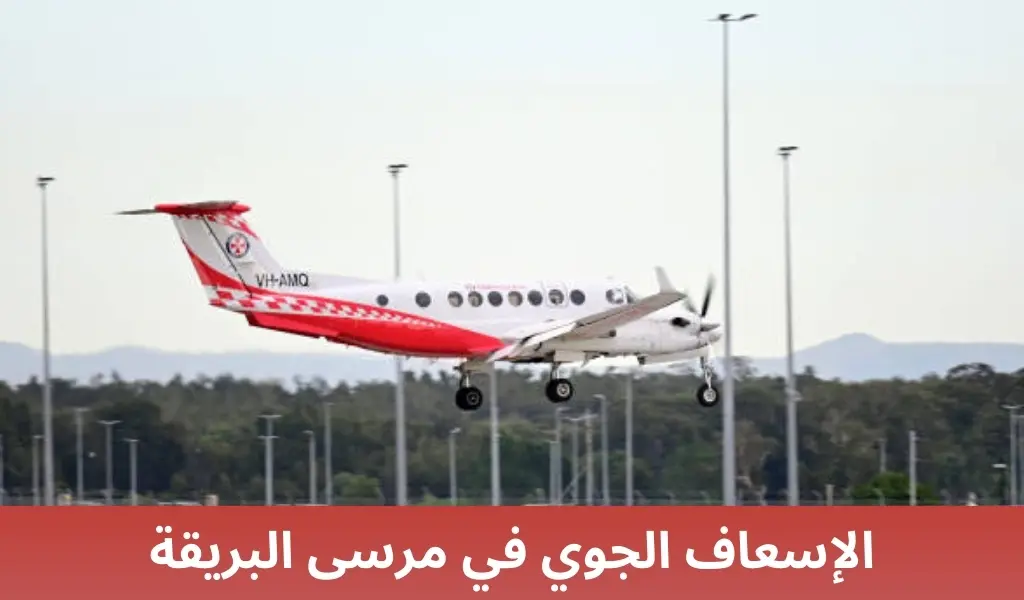 الإسعاف الجوي في مرسى البريقة 2 الإسعاف الجوي في مرسى البريقة الإسعاف الجوي في مرسى البريقة