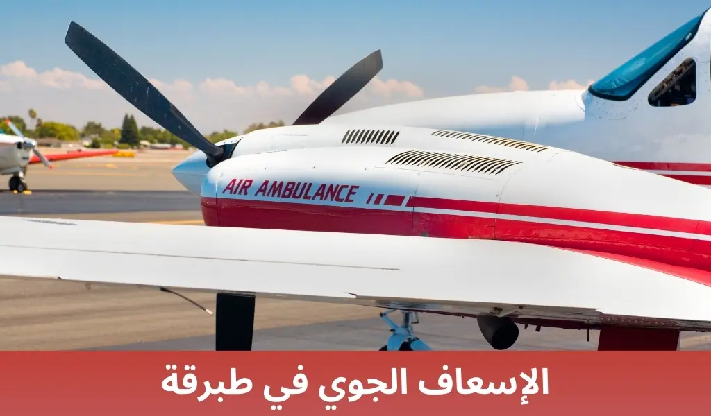 الإسعاف الجوي في طبرقة