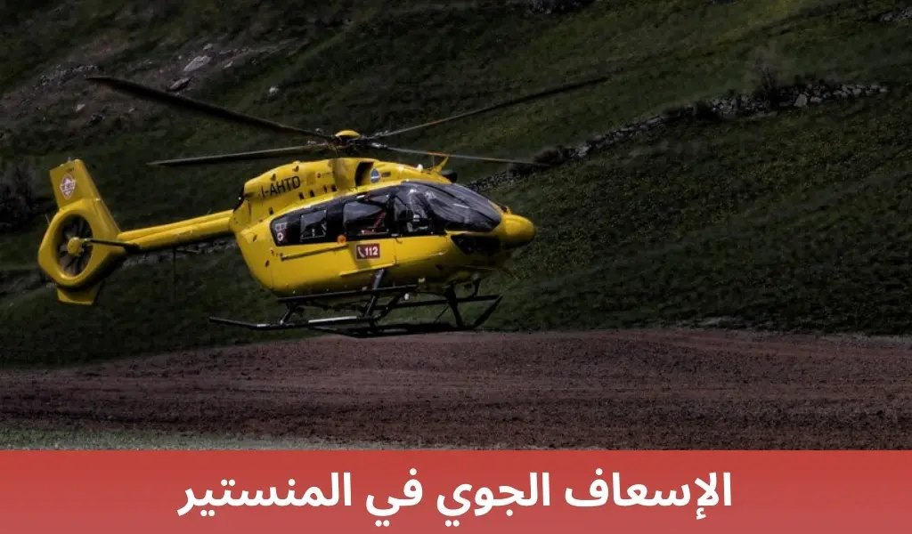 الإسعاف الجوي في المنستير