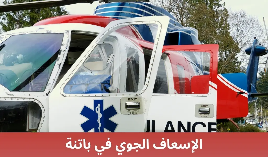 الإسعاف الجوي في باتنة