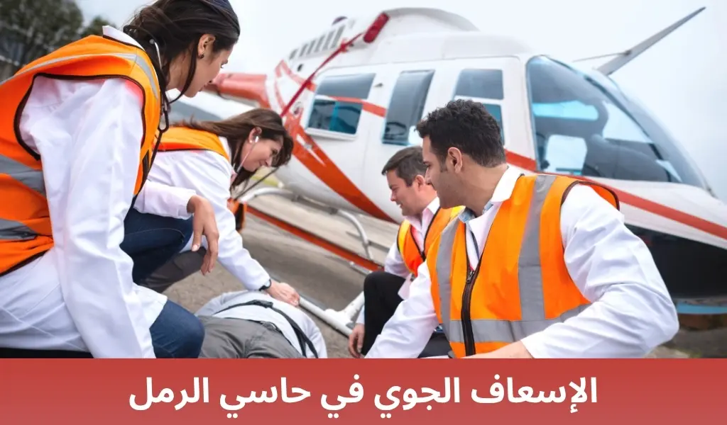 الإسعاف الجوي في حاسي الرمل