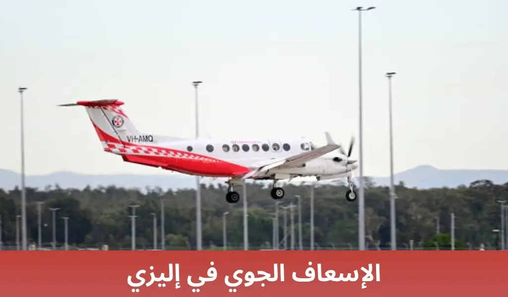 الإسعاف الجوي في إليزي