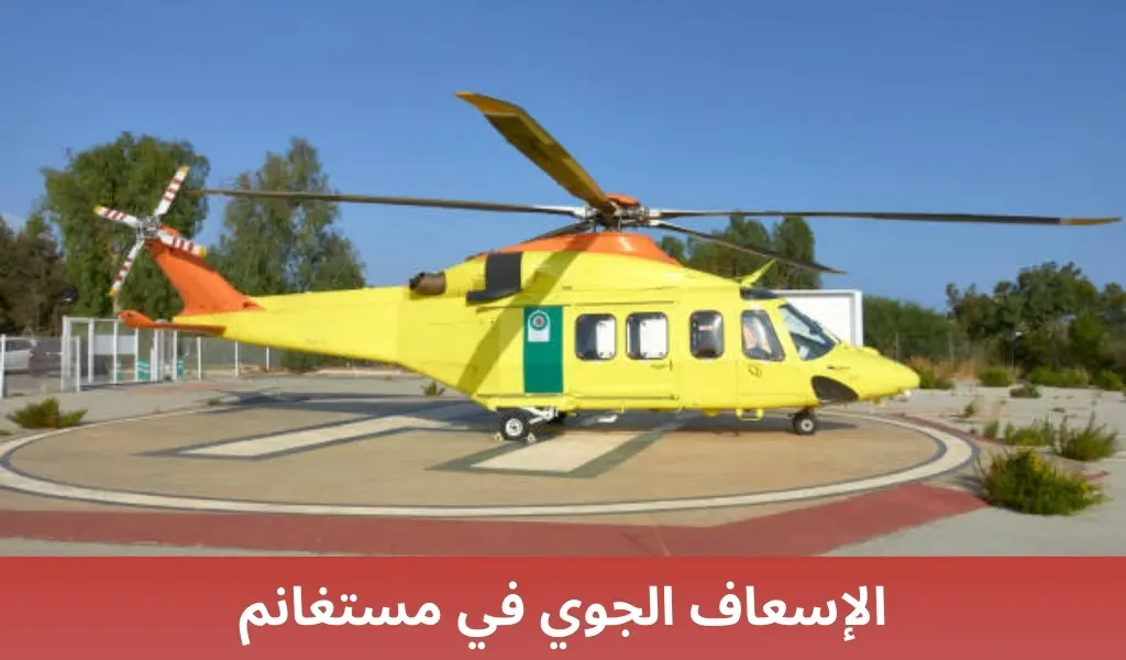 الإسعاف الجوي في مستغانم 2 الإسعاف الجوي في مستغانم الإسعاف الجوي في مستغانم