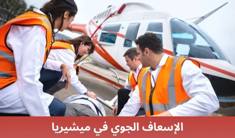 الإسعاف الجوي في ميشيريا