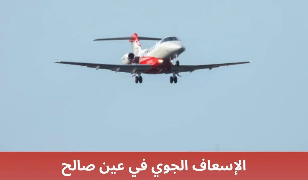 الإسعاف الجوي في عين صالح 2 الإسعاف الجوي في عين صالح الإسعاف الجوي في عين صالح