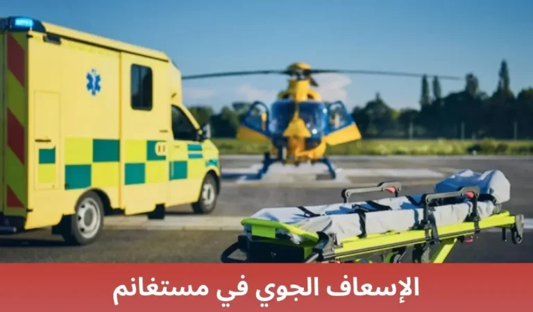 الإسعاف الجوي في مستغانم