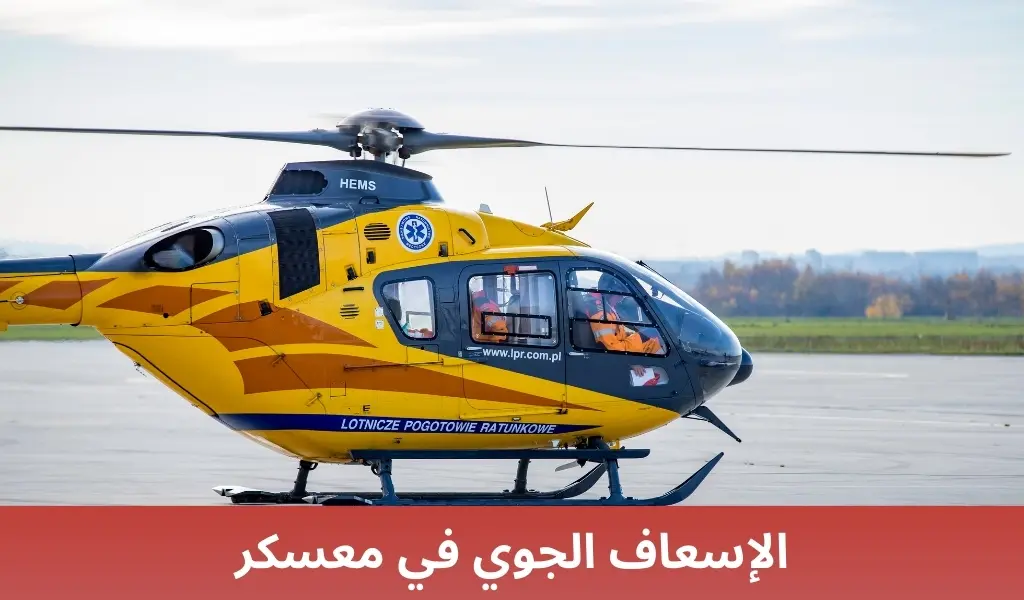 الإسعاف الجوي في معسكر 2 الإسعاف الجوي في معسكر الإسعاف الجوي في معسكر