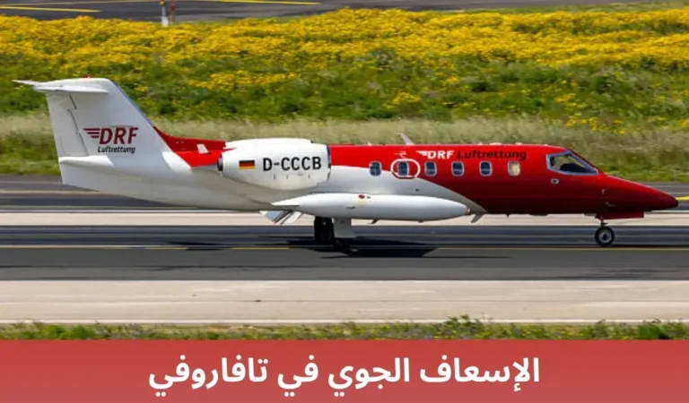 الإسعاف الجوي في تافاروفي