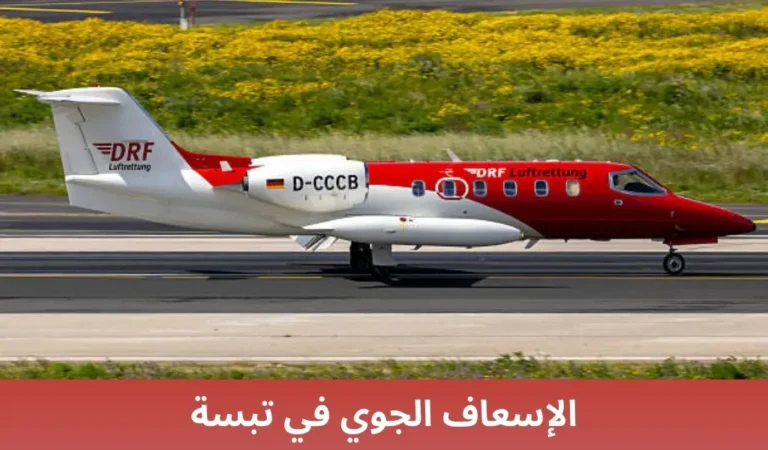 الإسعاف الجوي في تبسة