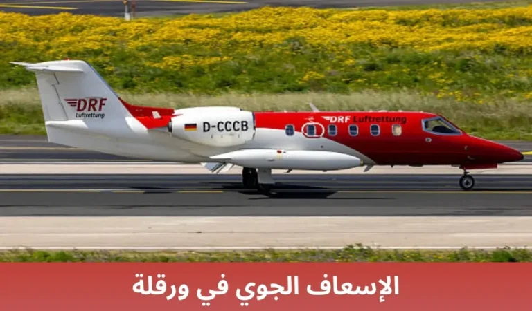 الإسعاف الجوي في ورقلة