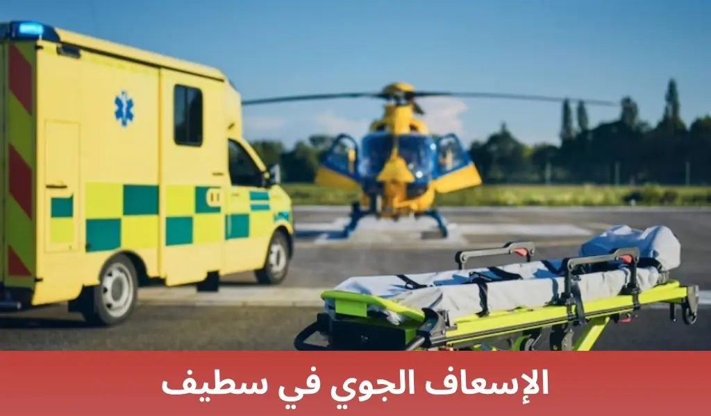 الإسعاف الجوي في سطيف 2 الإسعاف الجوي في سطيف الإسعاف الجوي في سطيف