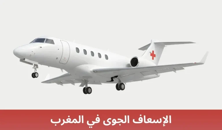 الإسعاف الجوي في المغرب