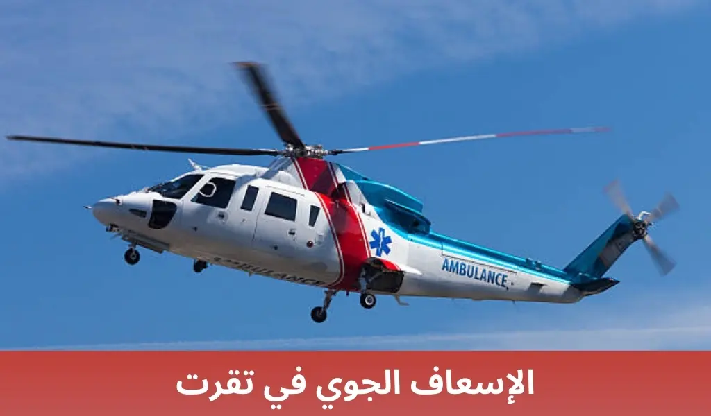 الإسعاف الجوي في تقرت