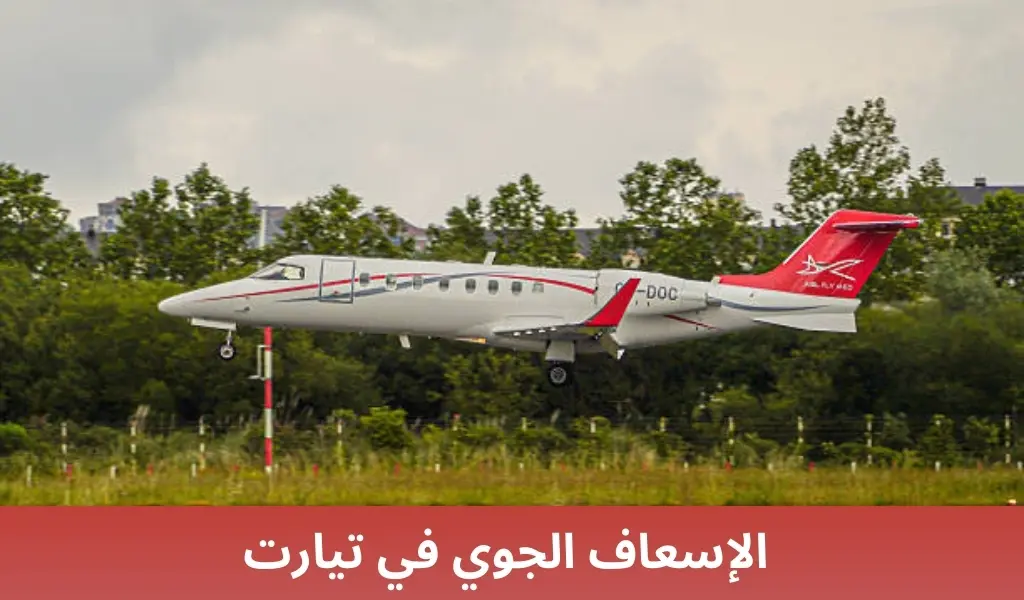 الإسعاف الجوي في تيارت 2 الإسعاف الجوي في تيارت الإسعاف الجوي في تيارت