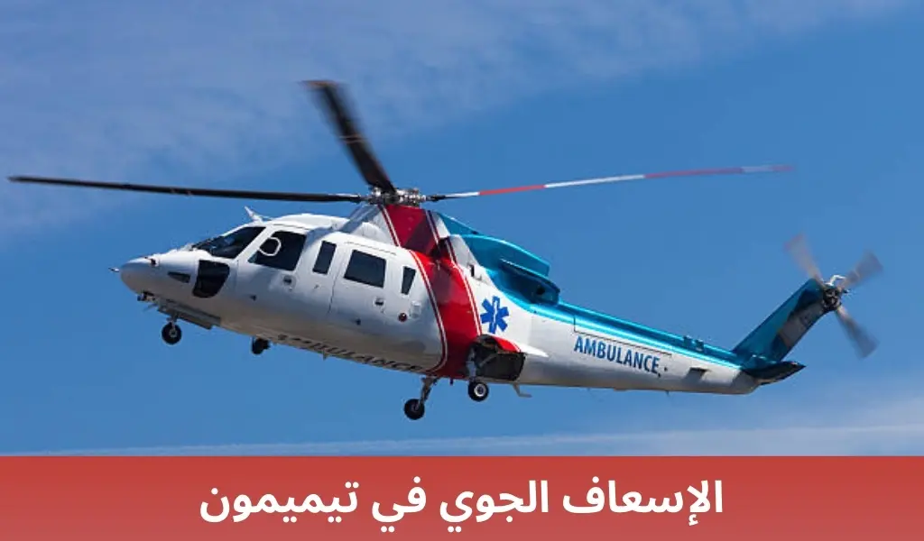 الإسعاف الجوي في تيميمون