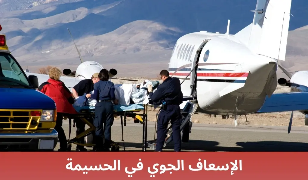 الإسعاف الجوي في الحسيمة
