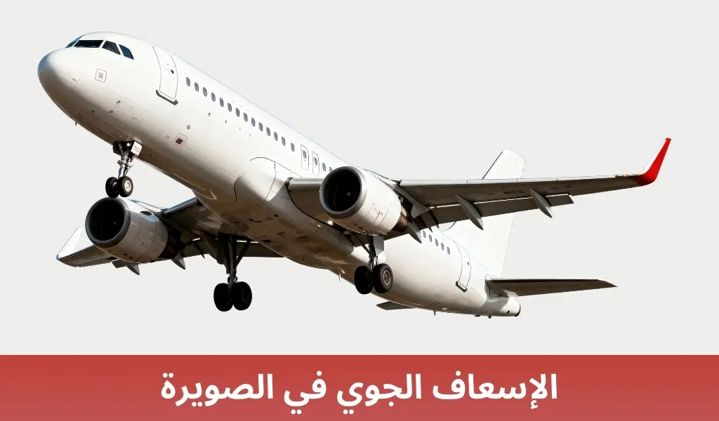 الإسعاف الجوي في الصويرة