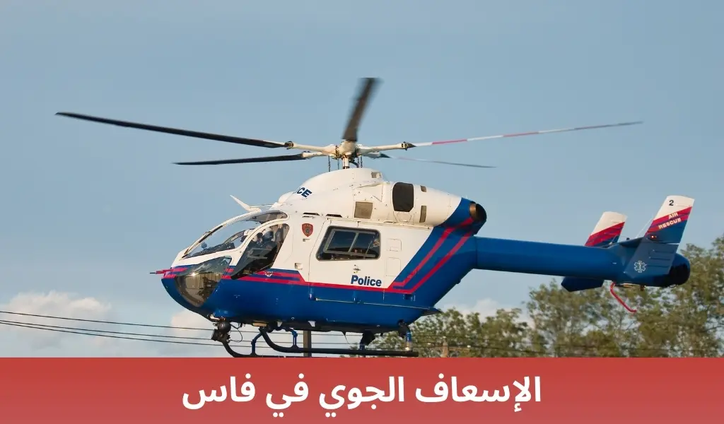 الإسعاف الجوي في فاس