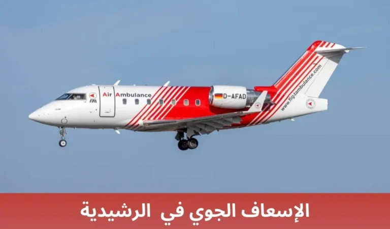 الإسعاف الجوي في الرشيدية